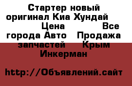 Стартер новый оригинал Киа/Хундай Kia/Hyundai › Цена ­ 6 000 - Все города Авто » Продажа запчастей   . Крым,Инкерман